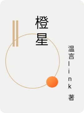 橙星免费阅读，橙星全文在线阅读