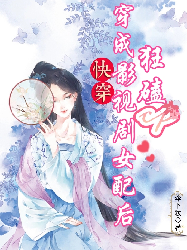 小说沐晴快穿：穿成影视剧女配后狂磕cp无弹窗阅读