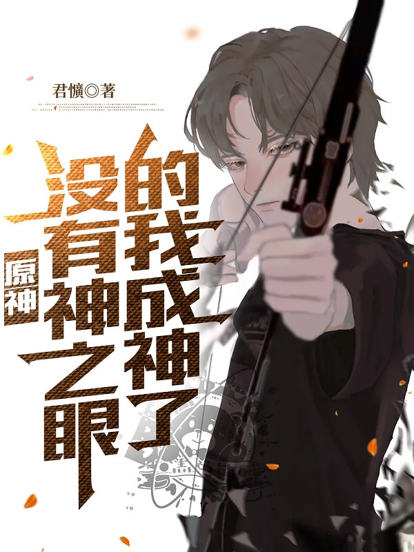 原神：没有神之眼的我成神了免费阅读