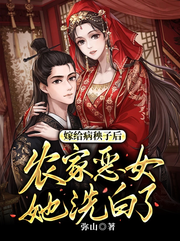 嫁给病秧子后，农家恶女她洗白了叶思瑜江景珩小说在线阅读