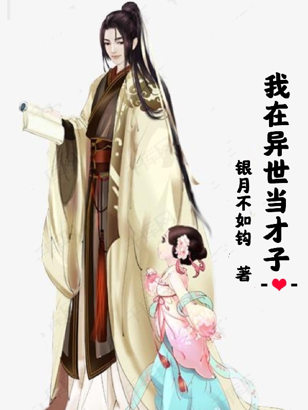 秦昊杨廷芳小说全文免费阅读我在异世当才子最新章节阅读-书评酱