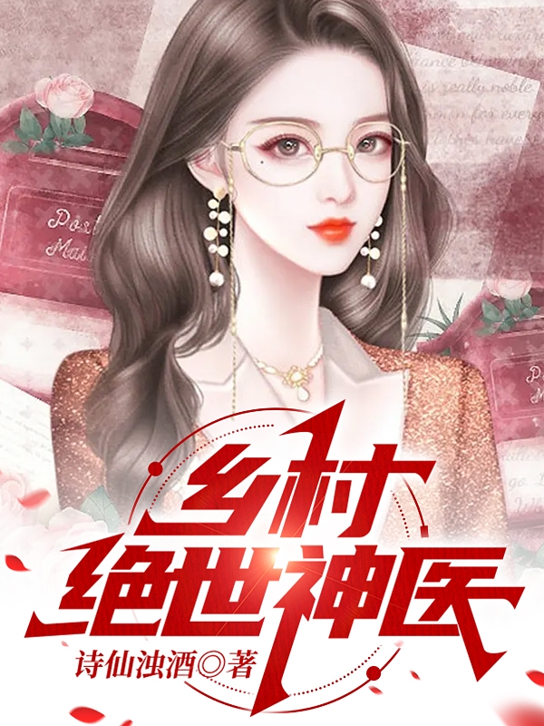 叶枫小说最新章节阅读，乡村绝世神医全文免费阅读