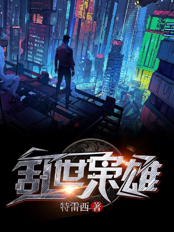 乱世枭雄最新章节阅读，王城王天乐小说全文免费阅读