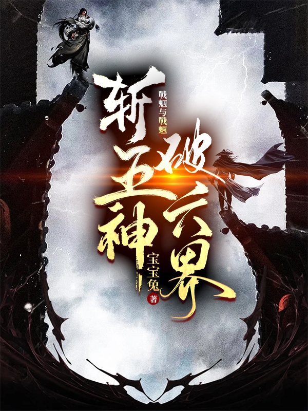 斩五神，破六界在线阅读戰魍戰魉小说免费看