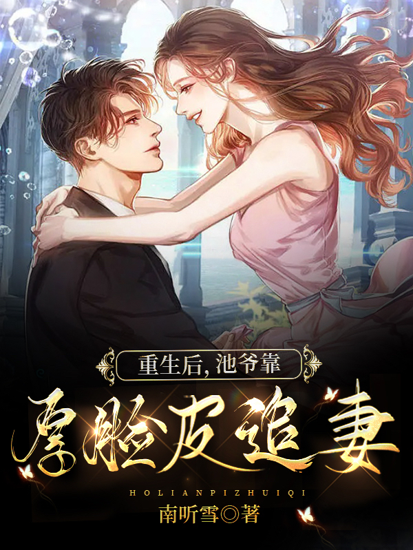 重生后，池爷靠厚脸皮追妻！免费阅读