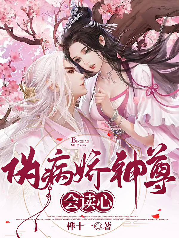 伪病娇神尊会读心全章节免费在线阅读，欧槿裴冥完结版