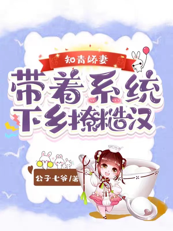 主角苏晚晚邢景天小说知青娇妻：带着系统下乡撩糙汉免费阅读