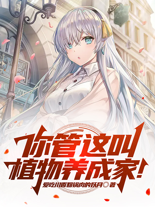 小说你管这叫植物养成家在线全文阅读