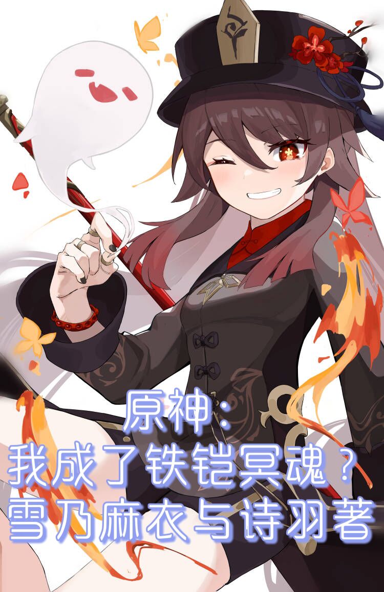 原神：我成鐵鎧冥魂了？