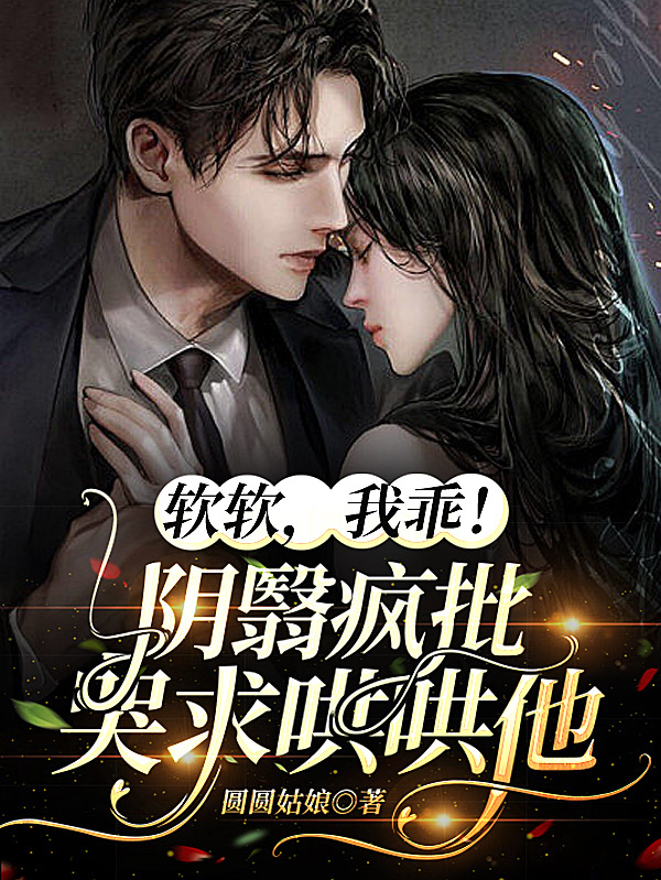 软软，我乖！阴翳疯批哭求哄哄他全章节免费在线阅读，温软纪晏之完结版-读书翁