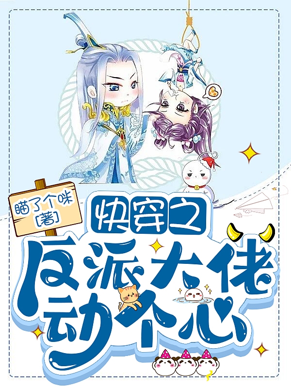 小说桑榆沧渊快穿之反派大佬动个心无弹窗阅读