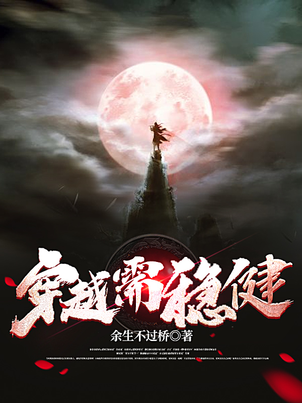 完整版《穿越需稳健》全文阅读