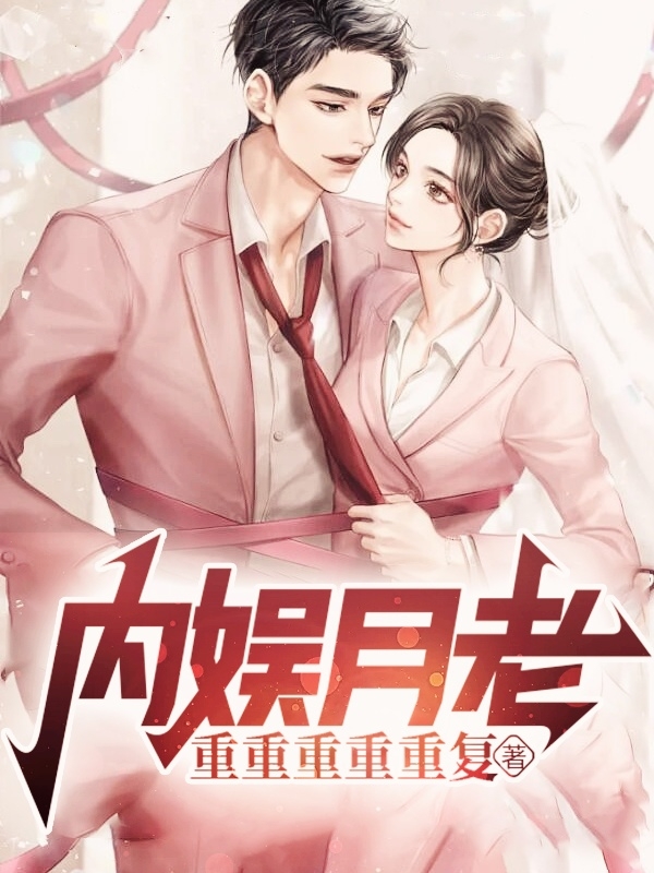 柯学佳吕珍珍小说《内娱月老》在线阅读