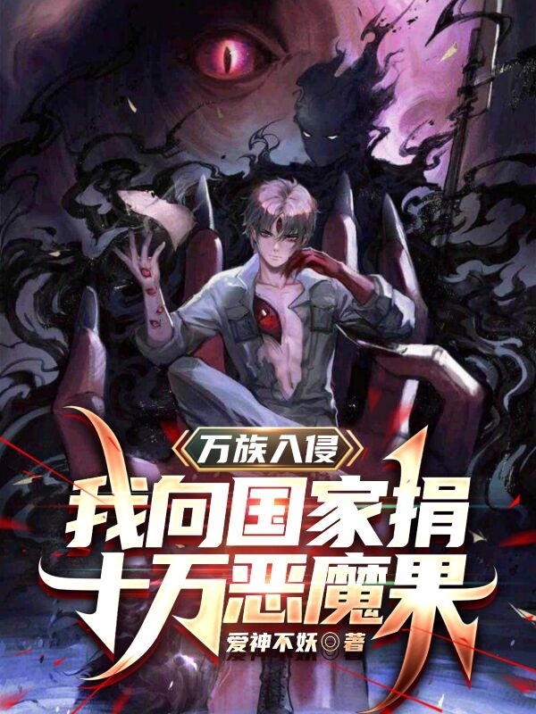 完整版《万族入侵，我向国家捐十万恶魔果》在线免费阅读-优文网