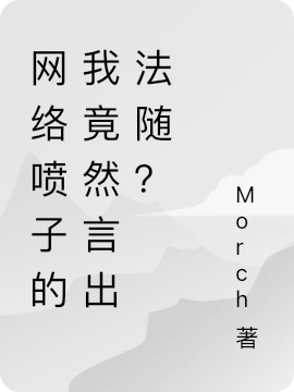 網絡噴子的我竟然言出法隨？