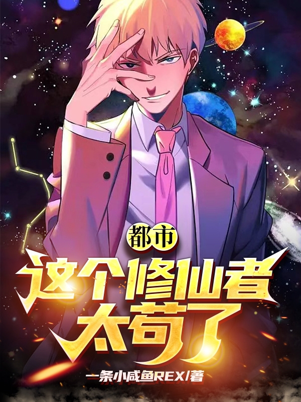 都市：這個修仙者太苟了
