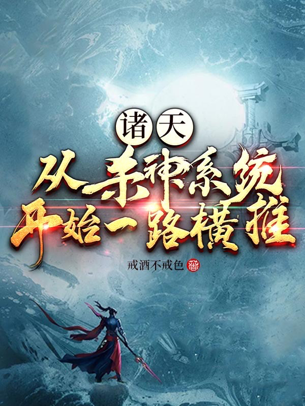 诸天：从杀神系统开始一路横推最新章节（陆羽小说全文阅读）-够力荐小说推荐网