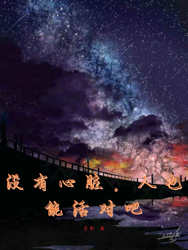 没有心脏，人也能活对吧全文阅读，林子君在线免费看