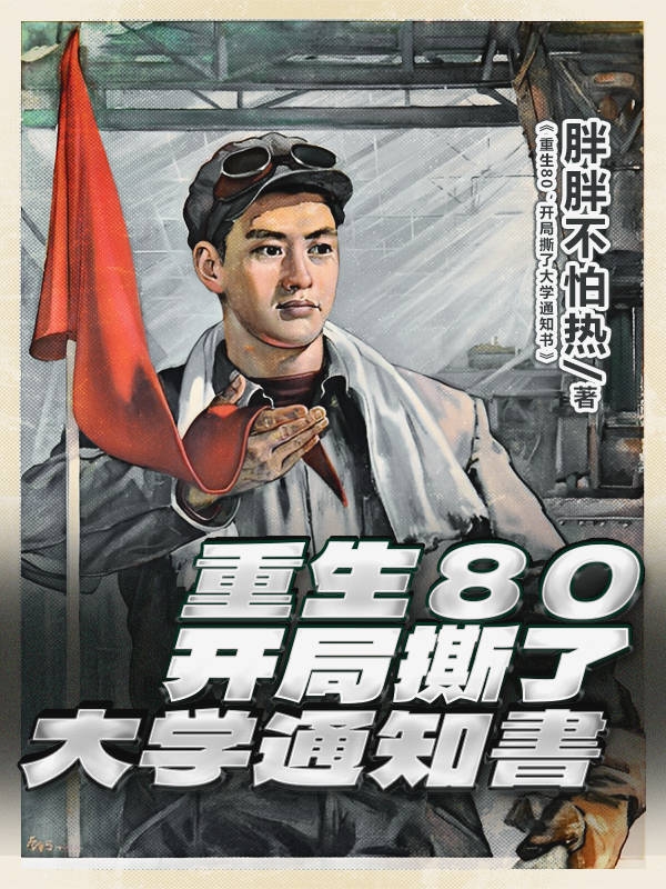 小说《重生80，开局撕了大学通知书》在线全文阅读