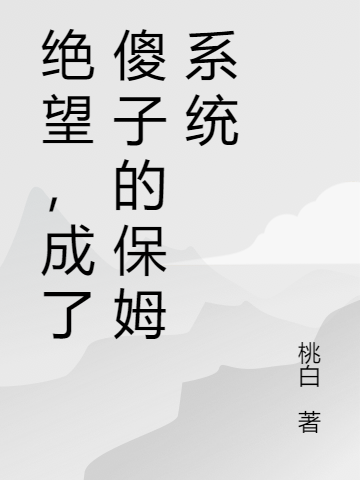 沈和小说绝望，成了傻子的保姆系统无广告阅读