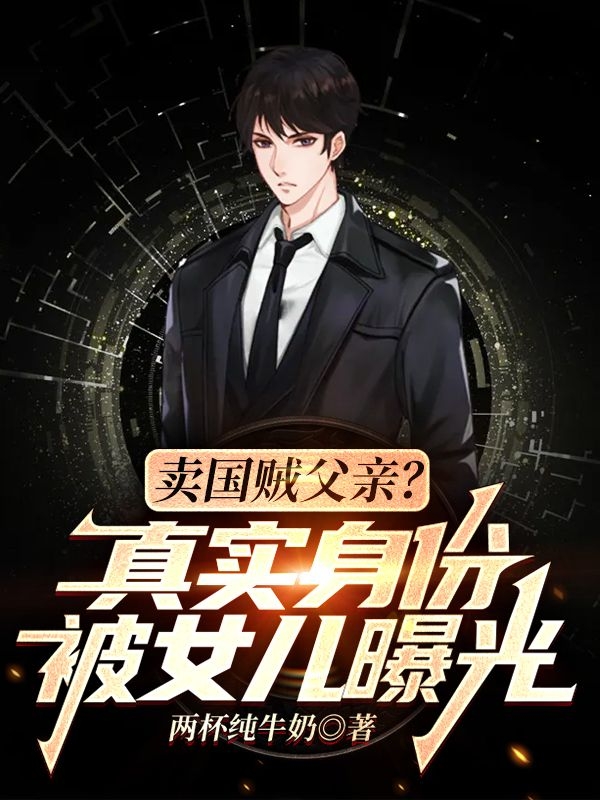 卖国贼父亲？真实身份被女儿曝光免费阅读
