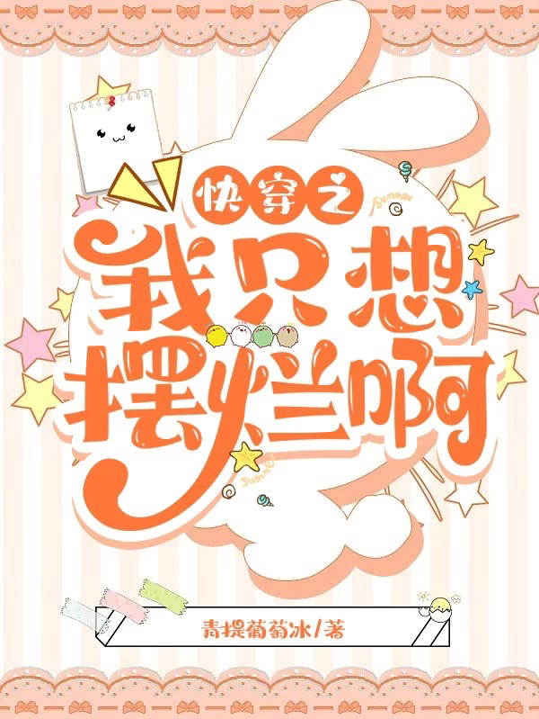 小说《快穿之我只想摆烂啊》全文阅读-优文网