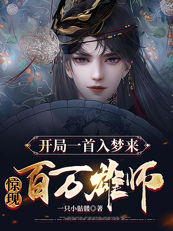 开局一首入梦来，惊现百万雄师！叶永安小说在线章节目录阅读最新章节-够力荐小说推荐网