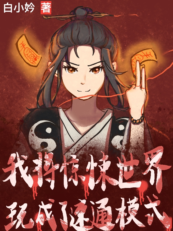 我將驚悚世界玩成了速通模式