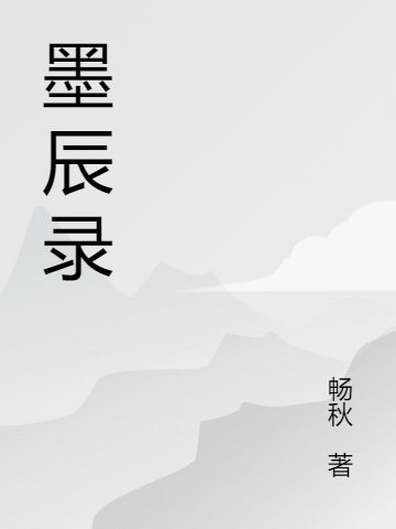 墨辰录秦墨苏芷悦小说在线章节目录阅读最新章节