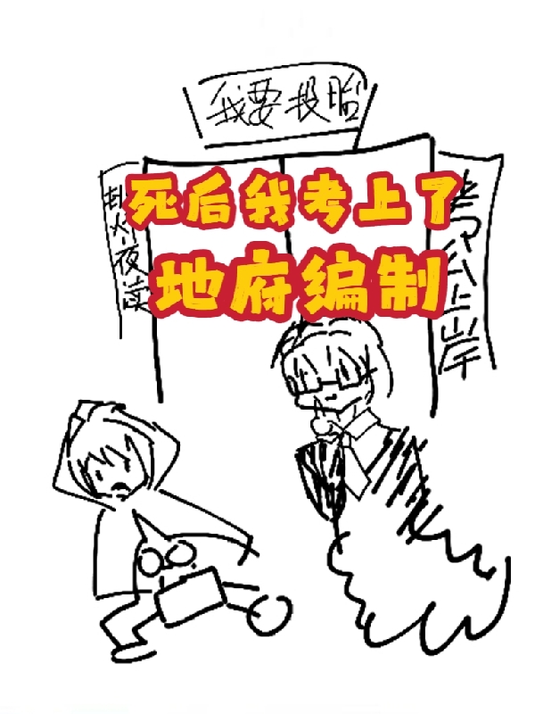 死后我考上了地府编制秦思思段霄在线全文免费阅读