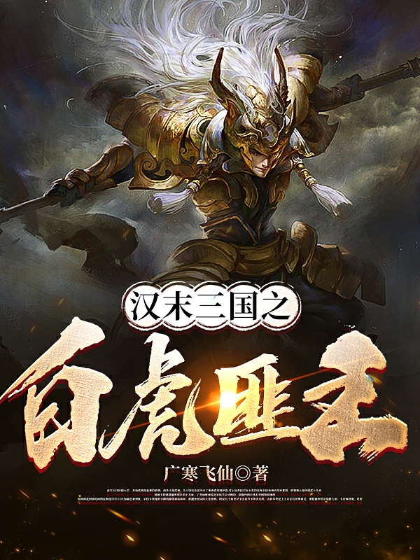 小说《汉末三国之白虎匪王》全文免费阅读