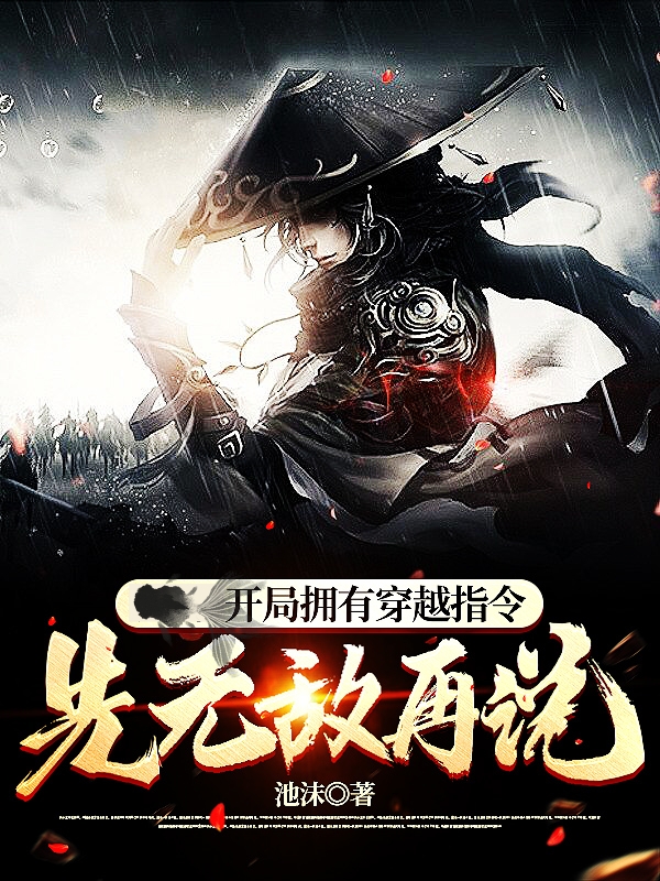 秦三木小说《开局拥有穿越指令，先无敌再说》在线阅读