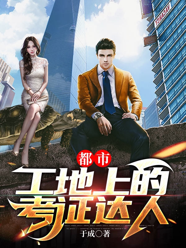 都市：工地上的考证达人小说完整版全文免费阅读