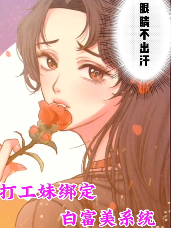 求打工妹绑定白富美系统小说免费资源-优文网