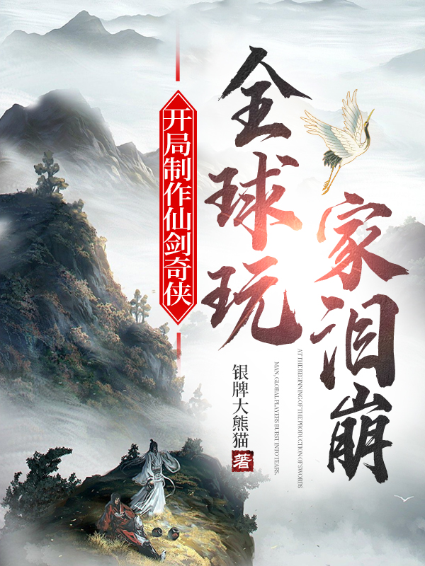 主人公叫刘峥赵灵溪的小说开局制作仙剑奇侠，全球玩家泪崩在线阅读全文-优文网