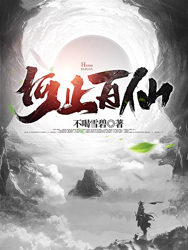 何止百仙最新章节，何止百仙全文在线阅读-美文小说