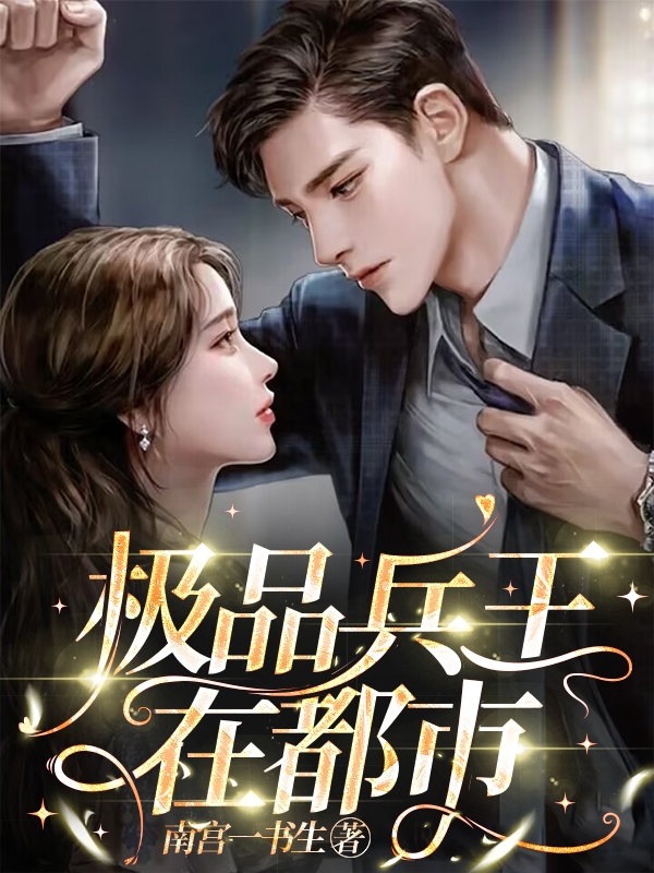 极品兵王在都市小说阅读，极品兵王在都市完整版