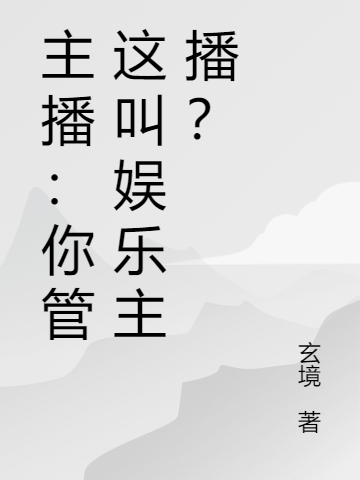 《主播：你管这叫娱乐主播？》小说大结局免费试读 李牧小说