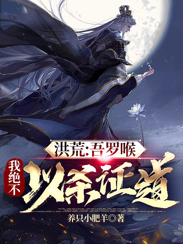 洪荒：吾罗喉，我绝不以杀证证道最新章节，洪荒：吾罗喉，我绝不以杀证证道免费阅读