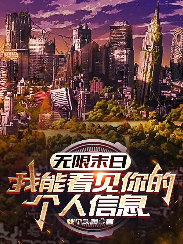 無限末日：我能看見你的個人資訊