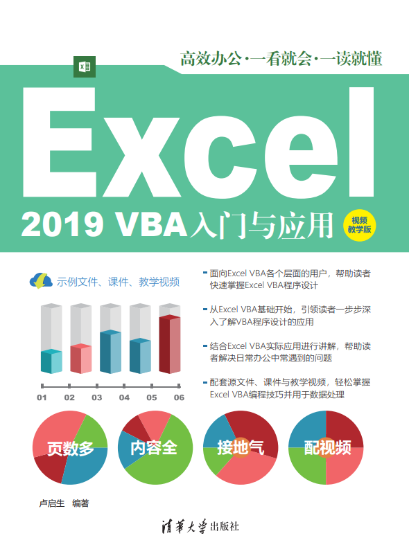 Excel 2019 VBA入门与应用（视频教学版）