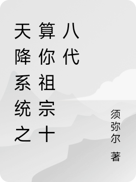 主人公叫苏雾的小说最新章节阅读，天降系统之算你祖宗十八代全文免费阅读