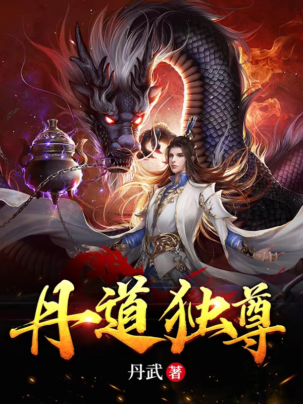 丹道独尊秦秋陈琳儿，丹道独尊小说免费阅读