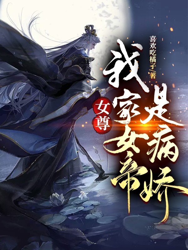 女尊：我家女帝是病娇！最新章节（陈旭小说全文阅读）-够力荐小说推荐网