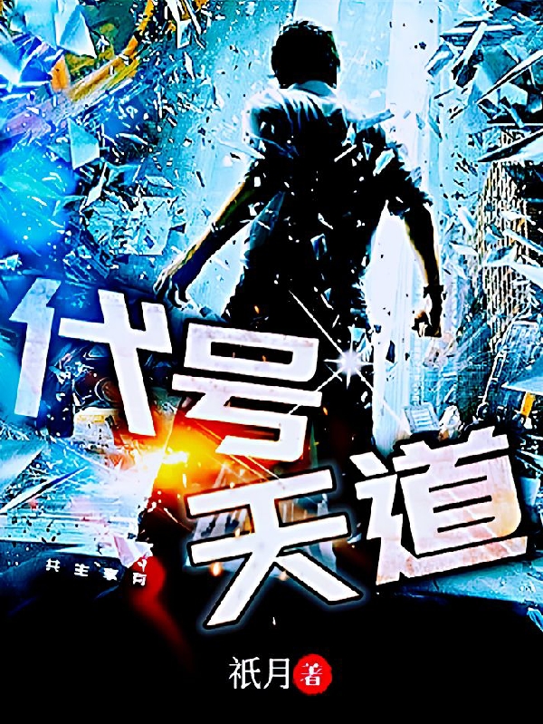 主人公是新阳谢涛的小说代号：天道全文免费阅读