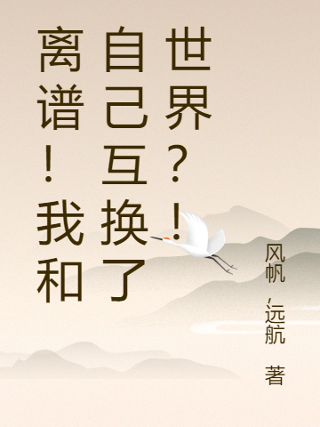 离谱！我和自己互换了世界？！（徐天明陈曦）在线免费阅读-优文网