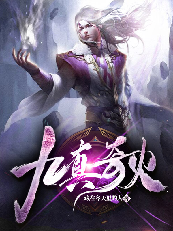 陈晋凌羽歌小说在哪可以免费看，九真奇火无弹窗阅读