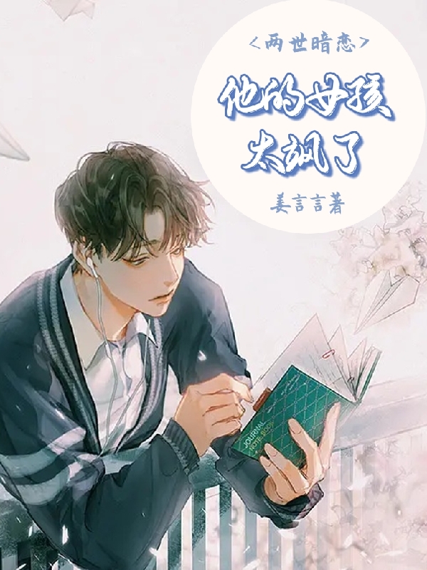 叶繁宋琰小说章节目录阅读，两世暗恋，他的女孩太飒了在线看