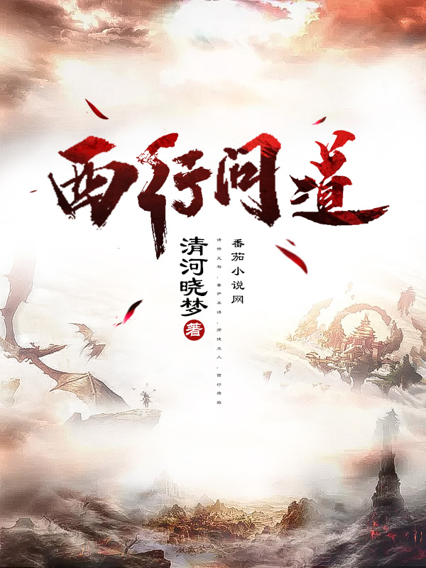 已完结小说《西行问道》全章节在线阅读