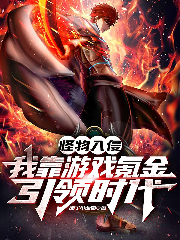 主人公是叶凯林小竹的小说怪物入侵：我靠游戏氪金引领时代全文免费阅读